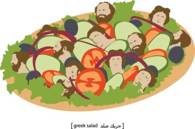 Greek Salad - by Salam Hmoud