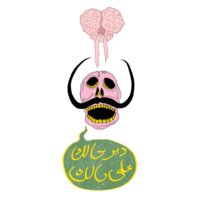 Deer 7alak 3ala Balak