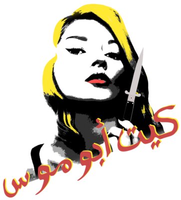 Kate Abu Moss - by Sardine