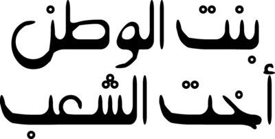 Bint El Watan