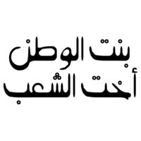 Bint El Watan