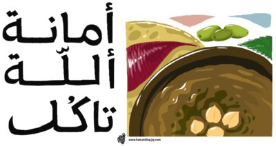 Amaneh - by Hamzeh Hajjaj