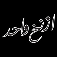 Aznakh Wahed (on darks) - by Fooq Al Sada