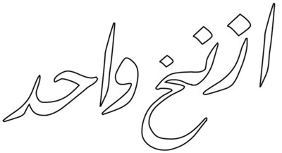 Aznakh Wahed (on lights) - by Fooq Al Sada