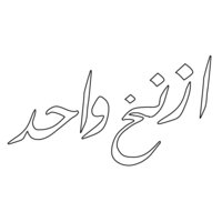 Aznakh Wahed (on lights) - by Fooq Al Sada