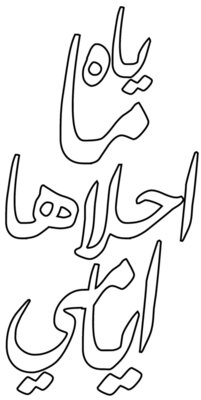 Yah Ma A7laha 7ayatee (on lights) - by Fooq Al Sada