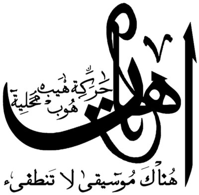 Ahat (on lights) - by Tariq Al Badawi