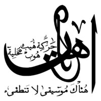 Ahat (on lights) - by Tariq Al Badawi