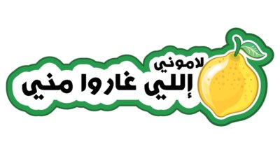 Lamuni Illi 3'aru Minni - by 7arakat