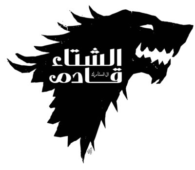Winter is Coming - by Hamzeh Hajjaj #329