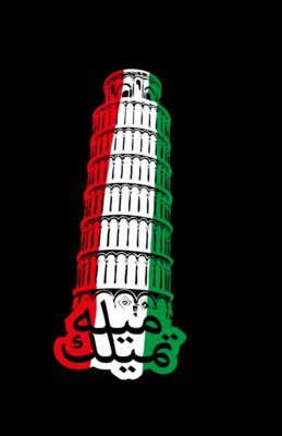 Meleh Tmeelak - by Hamzeh Hajjaj #344