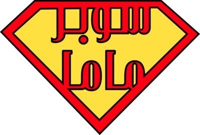 Super Mama - by Qamar Aljouhari #354