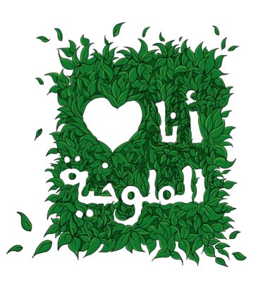 Mlookhie Love - by Qamar Aljouhari #357