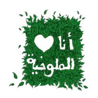 Mlookhie Love - by Qamar Aljouhari #357