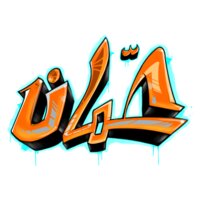 Amman Graffiti - by Wessam Shadid