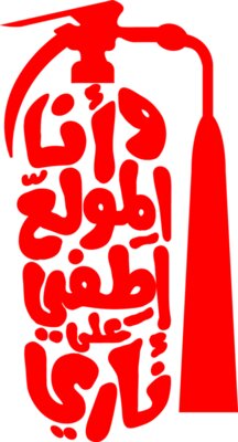 Wana Elmwalle3 - by 7arakat