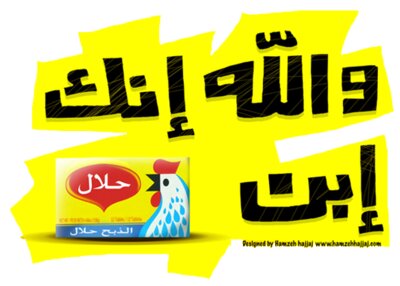 Walla Innak Iben 7alal - by Hamzeh Hajjaj