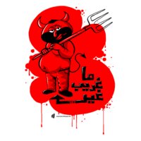 Ma 3'areeb 3'er Elshaitaan - by Hamzeh Hajjaj