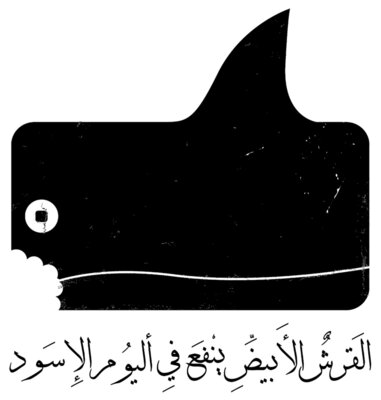 Alqersh Alabyad - by Dia'a Omari