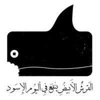 Alqersh Alabyad - by Dia'a Omari