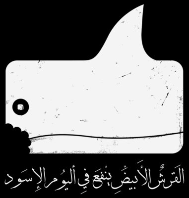 Alqersh Alabyad - by Dia'a Omari