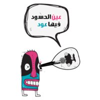 3ein El-7asood - by Dia'a Omari