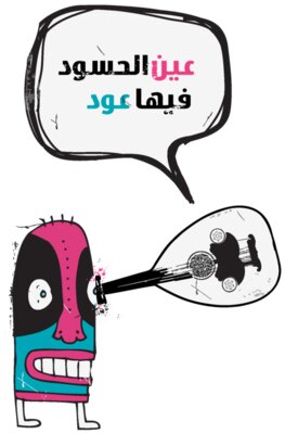 3ein El-7asood