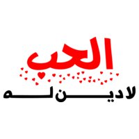 Al7ob La Deen Lah