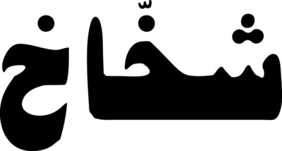 Shakhakh