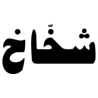 Shakhakh