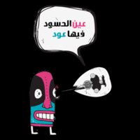 3ein El-7asood