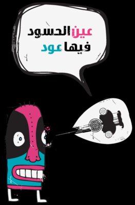 3ein El-7asood